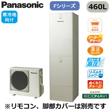 XHE-FU46LQS＜br /＞【本体のみ】 Panasonic エコキュート 寒冷地向け 460L＜br /＞Fシリーズ ミドルクラス ウルトラ高圧 フルオート ECONAVI 屋外設置用＜br /＞※法人専用・個人宅配送不可