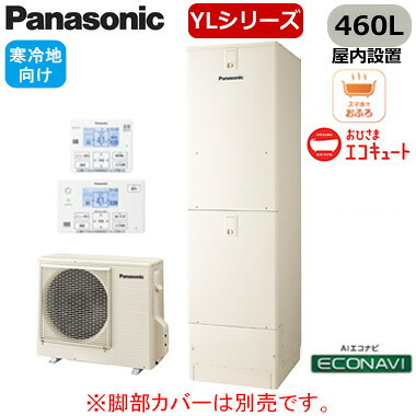 XHE-YL46LQMVR＜br /＞【コミュニケーションリモコン付】 Panasonic おひさまエコキュート 寒冷地向け 460L＜br /＞YLシリーズ ミドルクラス フルオート ECONAVI 屋内設置用＜br /＞※法人専用・個人宅配送不可
