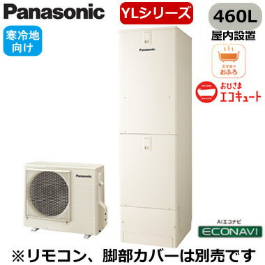 XHE-YL46LQMV＜br /＞【本体のみ】 Panasonic おひさまエコキュート 寒冷地向け 460L＜br /＞YLシリーズ ミドルクラス フルオート ECONAVI 屋内設置用＜br /＞※法人専用・個人宅配送不可