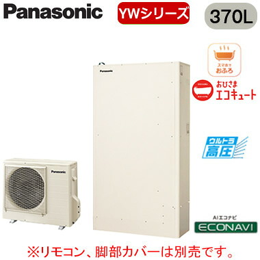 XHE-YWU37LQV【本体のみ】 Panasonic おひさまエコキュート 一般地向け 370LYWシリーズ ミドルクラス 薄型 パワフル高圧フルオート ECONAVI 屋外設置用｜タカラShop 店