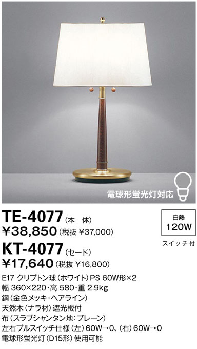 ★KT-4077<br>【限定特価】 スタンド用セード<br>山田照明 照明器具部材