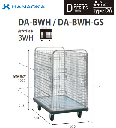 DA-BWH-GS＜br /＞※法人専用 個人宅配送不可※ 花岡車輌 台車 DANDY ダンディ Dシリーズ -エース- 大サイズ Type DA 高カゴ台車BWH サイレント