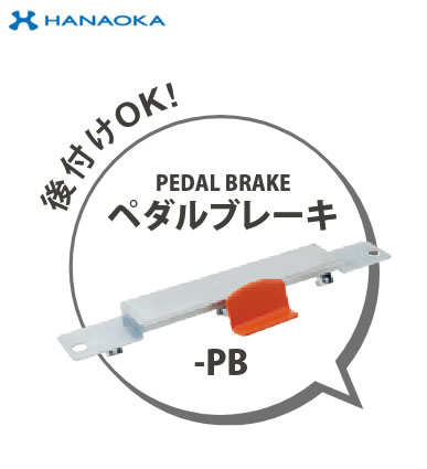 DA-PB＜br /＞※法人専用 個人宅配送不可※ 花岡車輌 台車 DANDY ダンディ用オプション 足踏みタイプブレーキ ステンレス・スチール W600×D900