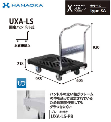 UXA-LS※法人専用 個人宅配送不可※ 花岡車輌 台車 DANDY ダンディ Xシリ−ズ -PLASTIC- 大サイズ Type XA 固定ハンドル|タカラShop 店