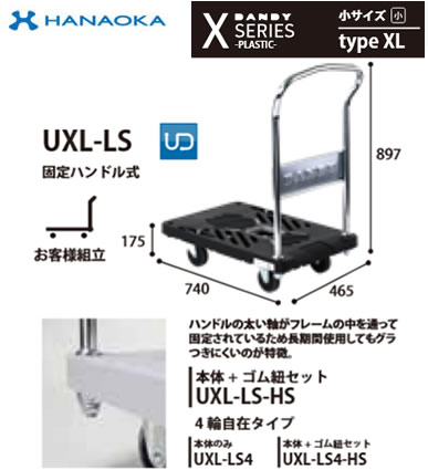 UXL-LS\u003cbr /\u003e※法人専用 人間宅送りとどける不可※ 花岡鉄道車両 手押し車 DANDY 伊達男 Xシリ－ズ -PLASTIC- 小型大きさ Type XL 固着させる手持ち部分