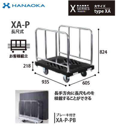 XA-P※法人専用 個人宅配送不可※ 花岡車輌 台車 DANDY ダンディ Xシリ−ズ -PLASTIC- 大サイズ Type XA 長尺式|タカラShop 店