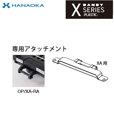 OP/XA-RA＜br /＞※法人専用 個人宅配送不可※ 花岡車輌 台車 DANDY ダンディ Xシリ－ズ オプション 電動スクーターアタッチメント 大サイズ