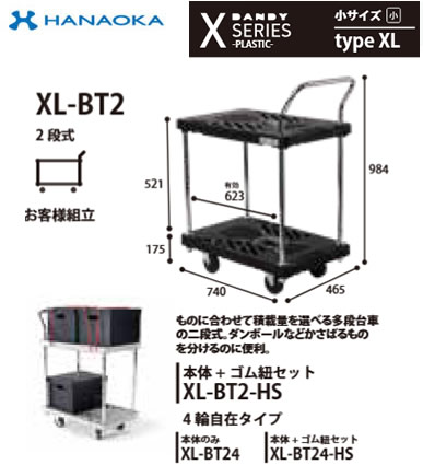 XL-BT2<br>※法人専用 個人宅配送不可※ 花岡車輌 台車 DANDY ダンディ Xシリ－ズ -PLASTIC- 小型サイズ Type XL 二段式