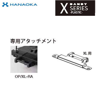 OP/XL-RA＜br /＞※法人専用 個人宅配送不可※ 花岡車輌 台車 DANDY ダンディ Xシリ－ズ オプション 電動スクーターアタッチメント 小型サイズ 9,622円