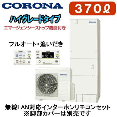 CHP-37AZ2-2 ＋ RBP-GADW2(S)＜br /＞【無線LAN対応インターホンリモコン付】 コロナ エコキュート ハイグレードタイプ 370L フルオート・追いだき・エマスト付＜br /＞※法人専用 個人宅配送不可