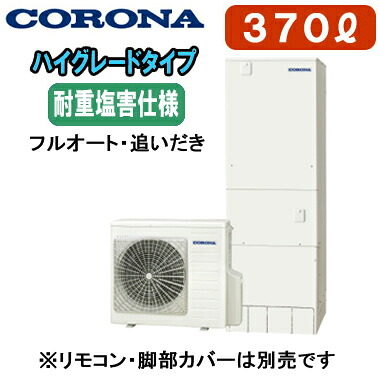 CHP-37AZ2JJ【本体のみ】 コロナ エコキュート ハイグレードタイプ 耐重塩害仕様 370L フルオート・追いだき※法人専用 個人宅配送不可|タカラShop 店