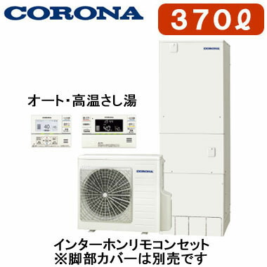 CHP-37SAZ1 ＋ RBP-GSAD1(S)＜br /＞【インターホンリモコン付】 コロナ エコキュート スタンダードタイプ 370L オート・高温さし湯＜br /＞※法人専用 個人宅配送不可