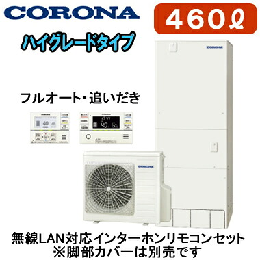 CHP-46AZ2 ＋ RBP-GADW2(S)＜br /＞【無線LAN対応インターホンリモコン付】 コロナ エコキュート ハイグレードタイプ 460L フルオート・追いだき＜br /＞※法人専用 個人宅配送不可 172,606円
