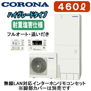 CHP-46AZ2JJ ＋ RBP-GADW2(S)【無線LAN対応インターホンリモコン付】 コロナ エコキュート ハイグレードタイプ 耐重塩害仕様 460L フルオート・追いだき※法人専用 個人宅配送不可｜タカラShop 店
