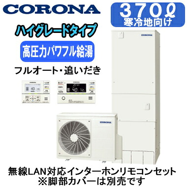 CHP-E37AZ2K ＋ RBP-GADW2(S)【無線LAN対応インターホンリモコン付】 コロナ エコキュート 寒冷地仕様 高圧力パワフル給湯・ハイグレードタイプ 370L フルオート・追いだき※法人専用 個人宅配送不可｜タカラShop 店 231,000円