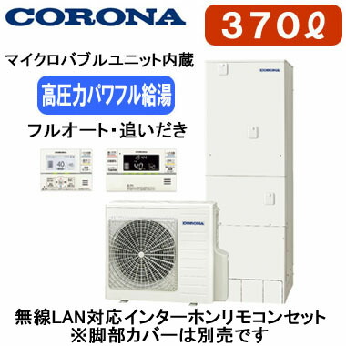 CHP-E37LUX1【無線LAN対応インターホンリモコン付】 コロナ エコキュート マイクロバブルユニット内蔵・高圧力パワフル給湯タイプフルオート・追いだき 370L※法人専用 個人宅配送不可|タカラShop 店