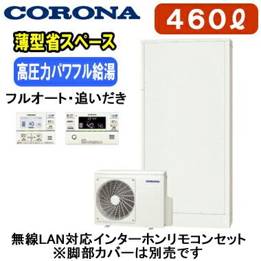 CHP-E462AZ2 + RBP-GADW2(S)【無線LAN対応インターホンリモコン付】 コロナ エコキュート 高圧力パワフル給湯・薄型・省スペースタイプ(ホワイト) 460L フルオート・追いだき※法人専用 個人宅配送不可|タカラShop 店