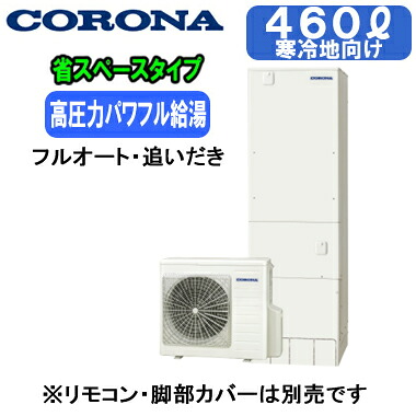 CHP-ES46AZ2K【本体のみ】 コロナ エコキュート 寒冷地仕様 高圧力パワフル給湯・省スペース・スリムタイプ 460L フルオート・追いだき※法人専用 個人宅配送不可｜タカラShop 店