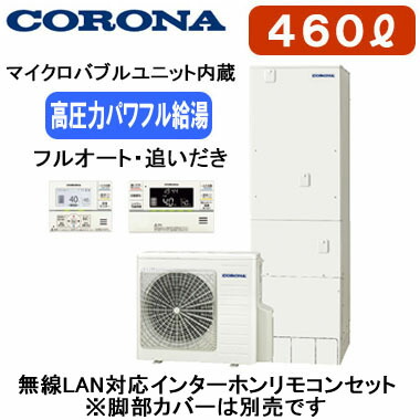 CHP-ES46LUX1＜br /＞【無線LAN対応インターホンリモコン付】 コロナ エコキュート マイクロバブルユニット内蔵・高圧力パワフル給湯タイプ＜br /＞フルオート・追いだき 460L＜br /＞※法人専用 個人宅配送不可