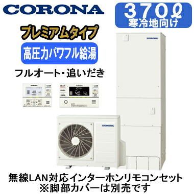 CHP-HXE37AZ2K ＋ RBP-GADW2(S)【無線LAN対応インターホンリモコン付】 コロナ 寒冷地仕様 プレミアムエコキュート 370L フルオート・追いだき※法人専用 個人宅配送不可｜タカラShop 店