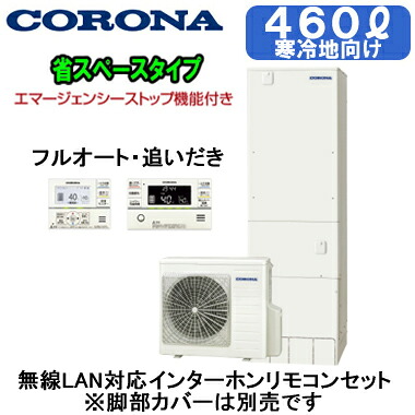 CHP-S46AZ2K-2 + RBP-GADW2(S)【無線LAN対応インターホンリモコン付】 コロナ エコキュート 寒冷地仕様 省スペース・スリムタイプ 460L フルオート・追いだき・エマスト付※法人専用 個人宅配送不可|タカラShop 店