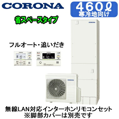 CHP-S46AZ2K ＋ RBP-GADW2(S)【無線LAN対応インターホンリモコン付】 コロナ エコキュート 寒冷地仕様 省スペース・スリムタイプ 460L フルオート・追いだき※法人専用 個人宅配送不可｜タカラShop 店