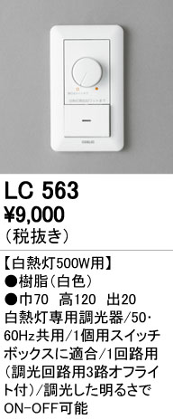 【楽天市場】LC563白熱灯専用コントローラー 1回路用（3路オフライト付） 500W用オーデリック 照明器具部材：タカラShop 楽天市場店