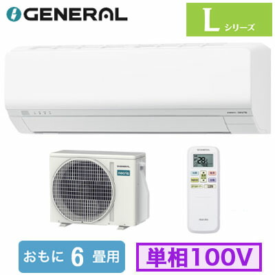 AS-L226T (おもに6畳用)ルームエアコン ゼネラル nocria Lシリーズ 2026年モデル 単相100V 室内電源 住宅設備用 取付工事費別途｜タカラShop 店