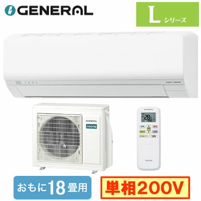 AS-L566T2 (おもに18畳用)\u003cbr /\u003e御部屋空調設備 ゼネラル nocria L続きもの 2026年模範例 単相200V 室内ワット数 住みかとり備える用 打っ付け工事費別途
