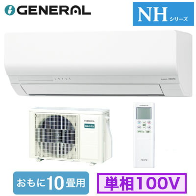 AS-NH286T (おもに10畳用)ルームエアコン ゼネラル nocria NHシリーズ 2026年モデル 単相100V 室内電源 住宅設備用 取付工事費別途｜タカラShop 店