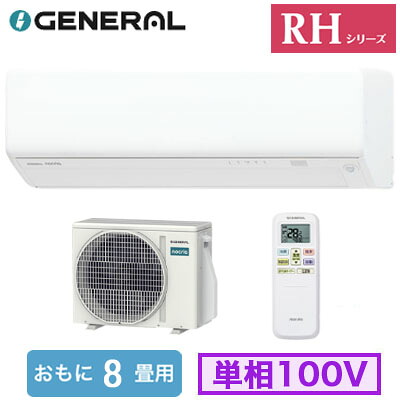 AS-RH256T (おもに8畳用)ルームエアコン ゼネラル nocria RHシリーズ 2026年モデル 単相100V 室内電源 住宅設備用 取付工事費別途｜タカラShop 店