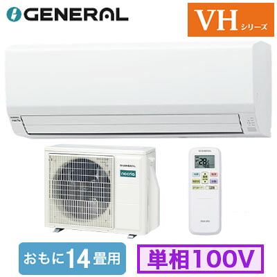 AS-VH406T (おもに14畳用)ルームエアコン ゼネラル nocria VHシリーズ 2026年モデル 単相100V 室内電源 住宅設備用 取付工事費別途|タカラShop 店