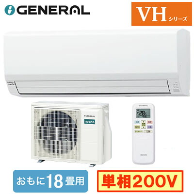 AS-VH566T2 (おもに18畳用)ルームエアコン ゼネラル nocria VHシリーズ 2026年モデル 単相200V 室内電源 住宅設備用 取付工事費別途｜タカラShop 店