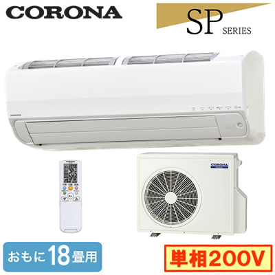CSH-SP56BR2(おもに18畳用)コロナ ルームエアコン Relala 住宅設備用 SPシリーズ 2026年モデル 単相200V 室内電源｜タカラShop 店 92,813円