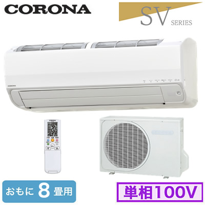 CSH-SV25AR(おもに8畳用)コロナ ルームエアコン Relala 住宅設備用 SVシリーズ 2026年モデル 単相100V 室内電源｜タカラShop 店