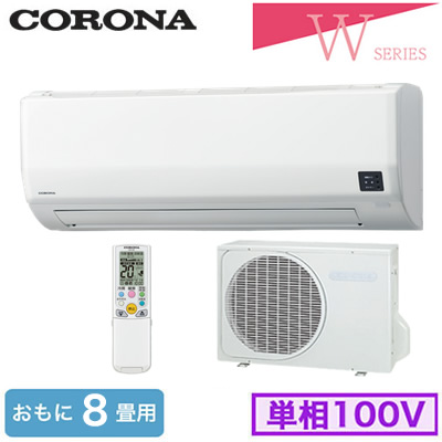 CSH-W2525R(おもに8畳用)コロナ ルームエアコン Relala 住宅設備用 Wシリーズ 2026年モデル 単相100V 室内電源|タカラShop 店