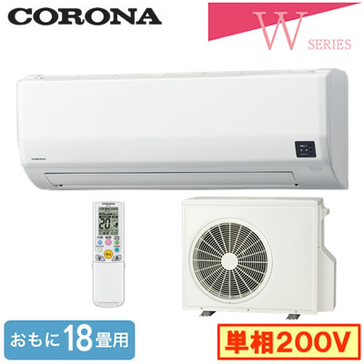 CSH-W5625R2(おもに18畳用)コロナ ルームエアコン Relala 住宅設備用 Wシリーズ 2026年モデル 単相200V 室内電源|タカラShop 店