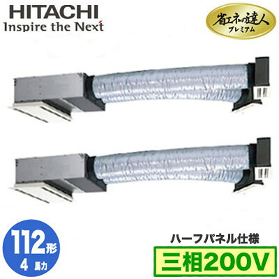 RCB-GP112RGHP9 (4馬力 三相200V ワイヤレス ハーフパネル仕様)＜br /＞日立 業務用エアコン 省エネの達人プレミアム(R32) ビルトイン 同時ツイン112形