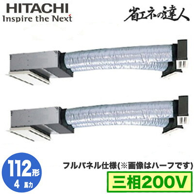 RCB-GP112RSHP12 (4馬力 三相200V ワイヤード フルパネル仕様)＜br /＞日立 業務用エアコン 省エネの達人(R32) ビルトイン 同時ツイン112形