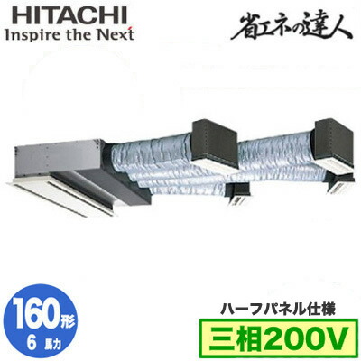 RCB-GP160RSH12 (6馬力 三相200V ワイヤード ハーフパネル仕様)＜br /＞日立 業務用エアコン 省エネの達人(R32) ビルトイン シングル160形