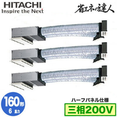 RCB-GP160RSHG12 (6馬力 三相200V ワイヤレス ハーフパネル仕様)＜br /＞日立 業務用エアコン 省エネの達人(R32) ビルトイン 同時トリプル160形