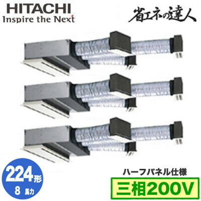 RCB-GP224RSHG5 (8馬力 三相200V ワイヤレス ハーフパネル仕様)＜br /＞日立 業務用エアコン 省エネの達人(R32) ビルトイン 同時トリプル224形