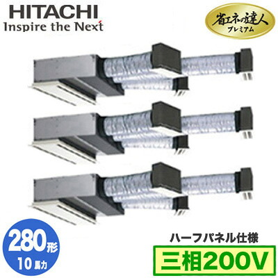 RCB-GP280RGHG5 (10馬力 三相200V ワイヤード ハーフパネル仕様)＜br /＞日立 業務用エアコン 省エネの達人プレミアム(R32) ビルトイン 同時トリプル280形
