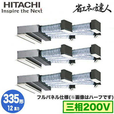 RCB-GP335RSHG5 (12馬力 三相200V ワイヤレス フルパネル仕様)日立 業務用エアコン 省エネの達人(R32) ビルトイン 同時トリプル335形|タカラShop 店