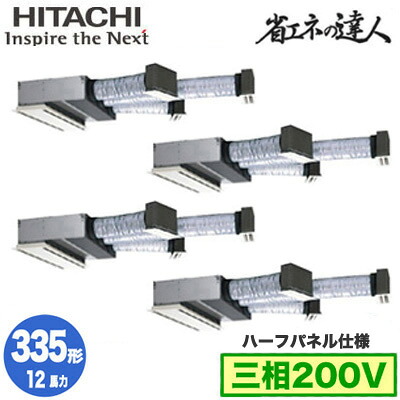 RCB-GP335RSHW5 (12馬力 三相200V ワイヤード ハーフパネル仕様)日立 業務用エアコン 省エネの達人(R32) ビルトイン 同時フォー335形|タカラShop 店