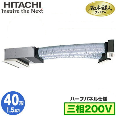 RCB-GP40RGH9 (1.5馬力 三相200V ワイヤレス ハーフパネル仕様)日立 業務用エアコン 省エネの達人プレミアム(R32) ビルトイン シングル40形|タカラShop 店
