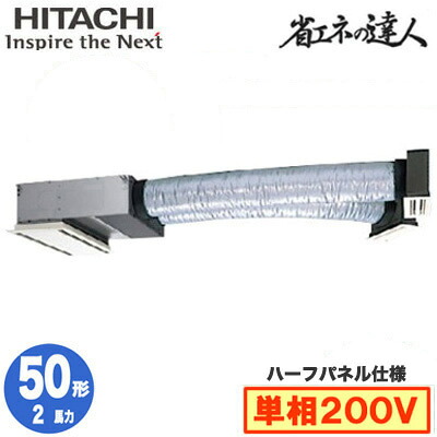RCB-GP50RSHJ12 (2馬力 単相200V ワイヤード ハーフパネル仕様)＜br /＞日立 業務用エアコン 省エネの達人(R32) ビルトイン シングル50形