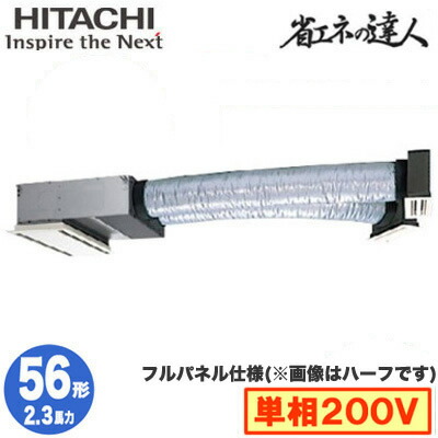 RCB-GP56RSHJ12 (2.3馬力 単相200V ワイヤレス フルパネル仕様)＜br /＞日立 業務用エアコン 省エネの達人(R32) ビルトイン シングル56形