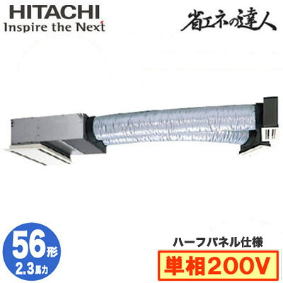 RCB-GP56RSHJ12 (2.3馬力 単相200V ワイヤレス ハーフパネル仕様)日立 業務用エアコン 省エネの達人(R32) ビルトイン シングル56形｜タカラShop 店