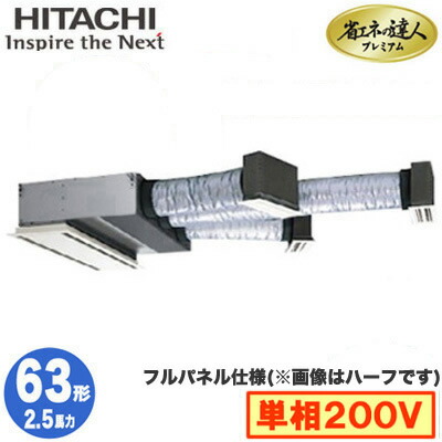 RCB-GP63RGHJ9 (2.5馬力 単相200V ワイヤード フルパネル仕様)<br>日立 業務用エアコン 省エネの達人プレミアム(R32) ビルトイン シングル63形